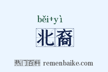 北裔是什么意思的图片